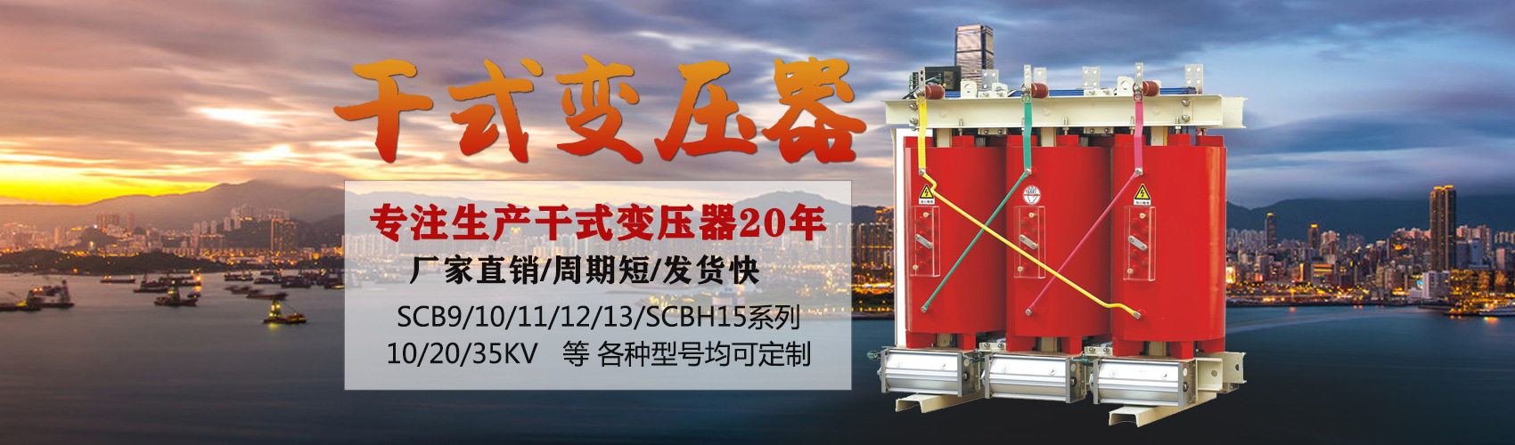 干式變壓器采用國(guó)內(nèi)先進(jìn)技術(shù)，機(jī)械強(qiáng)度高，抗短路能力強(qiáng)，局部放電小，熱穩(wěn)定性好，可靠性高，使用壽命長(zhǎng)；